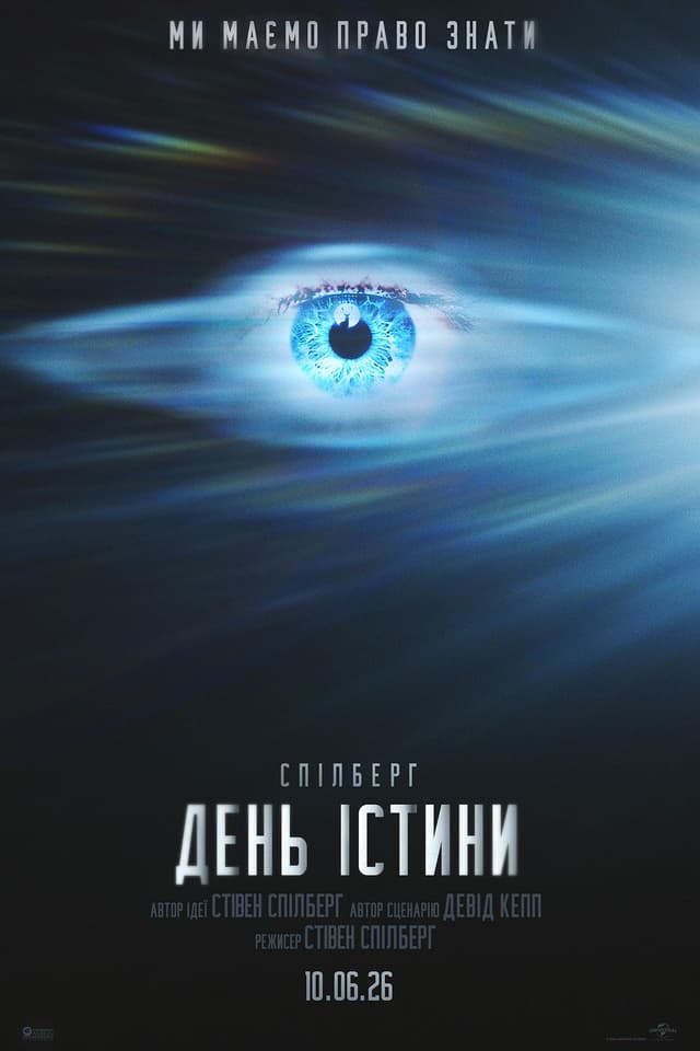 Постер фільму День істини