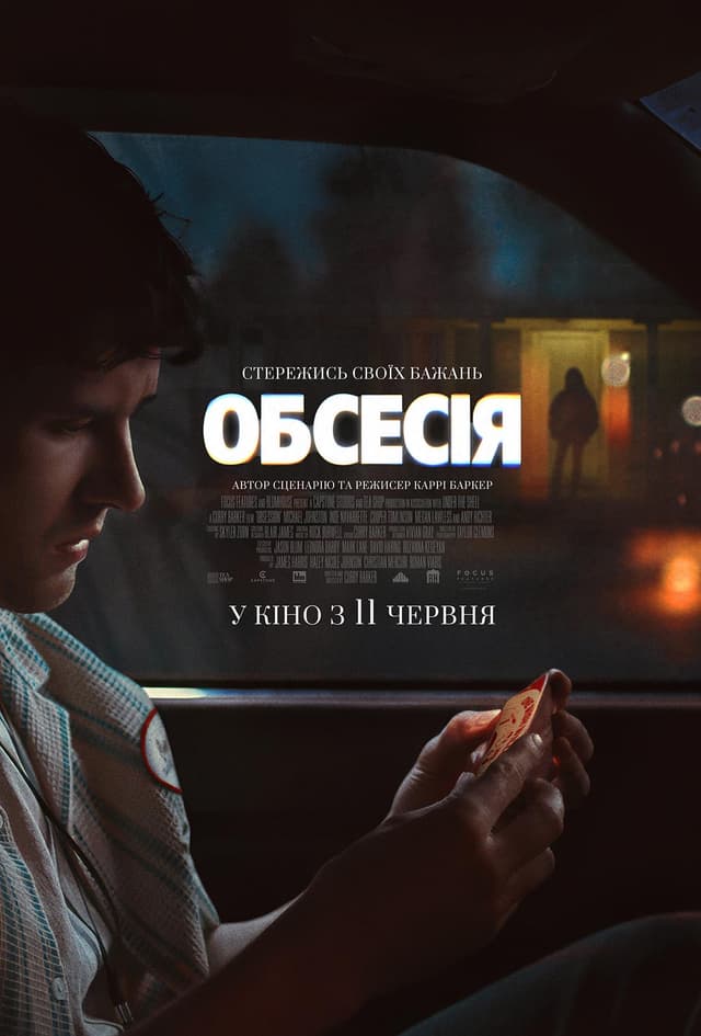 Постер фільму Обсесія