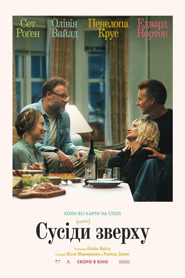 Постер фільму Сусіди зверху