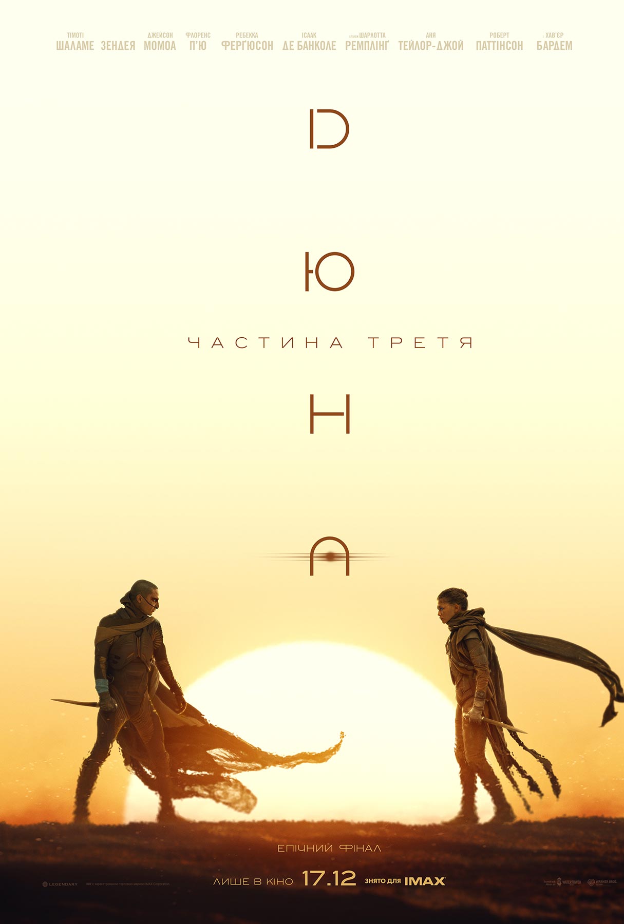 Filmplakát Дюна: Частина третя