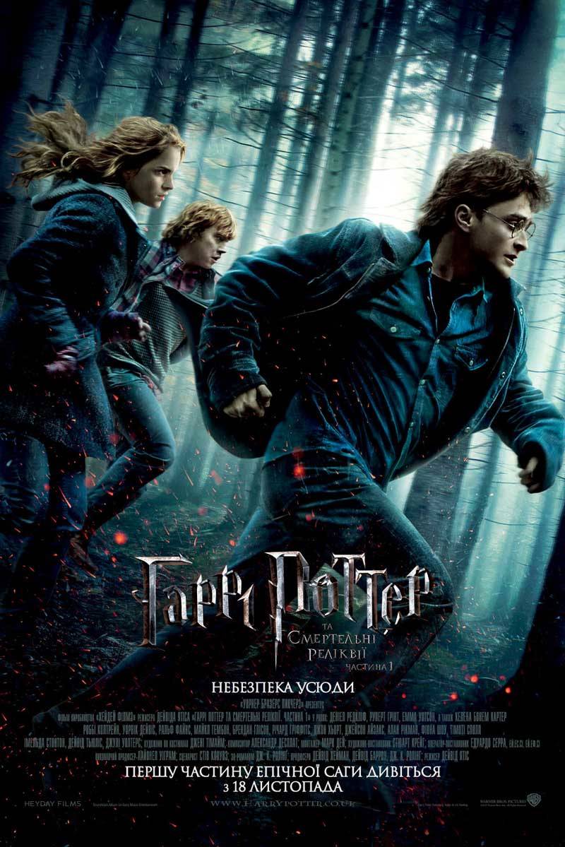 Movie poster Гаррі Поттер та Смертельні реліквії. Частина 1
