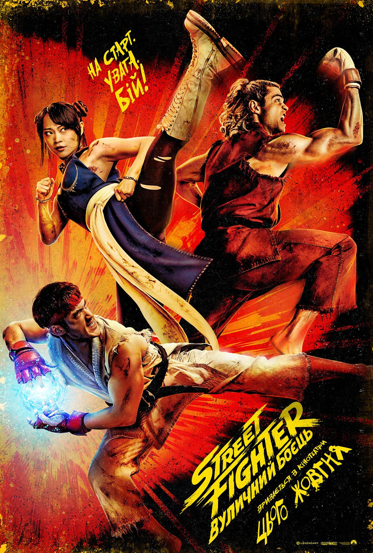 Movie poster Вуличний боєць