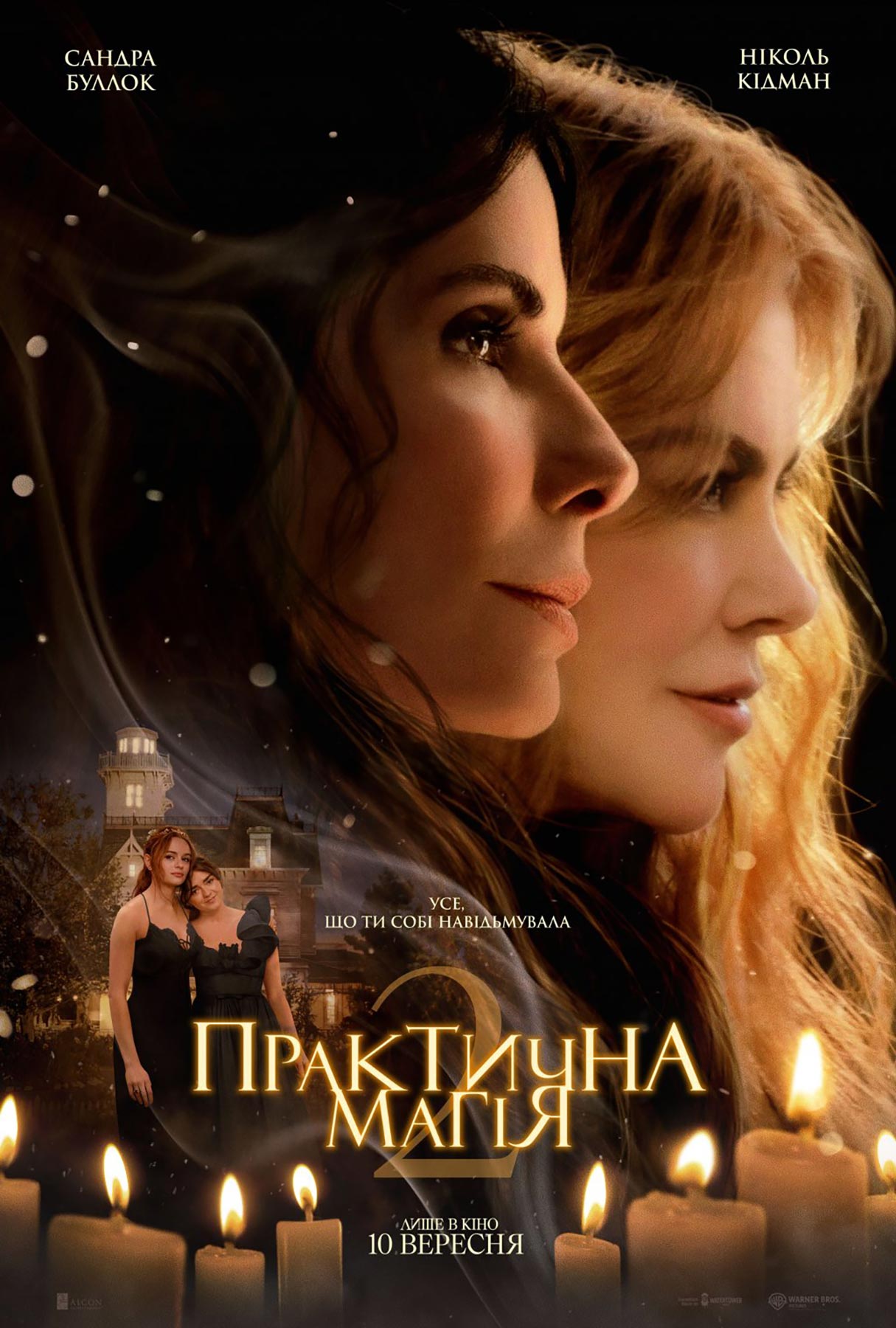 Постер фільму Практична магія 2