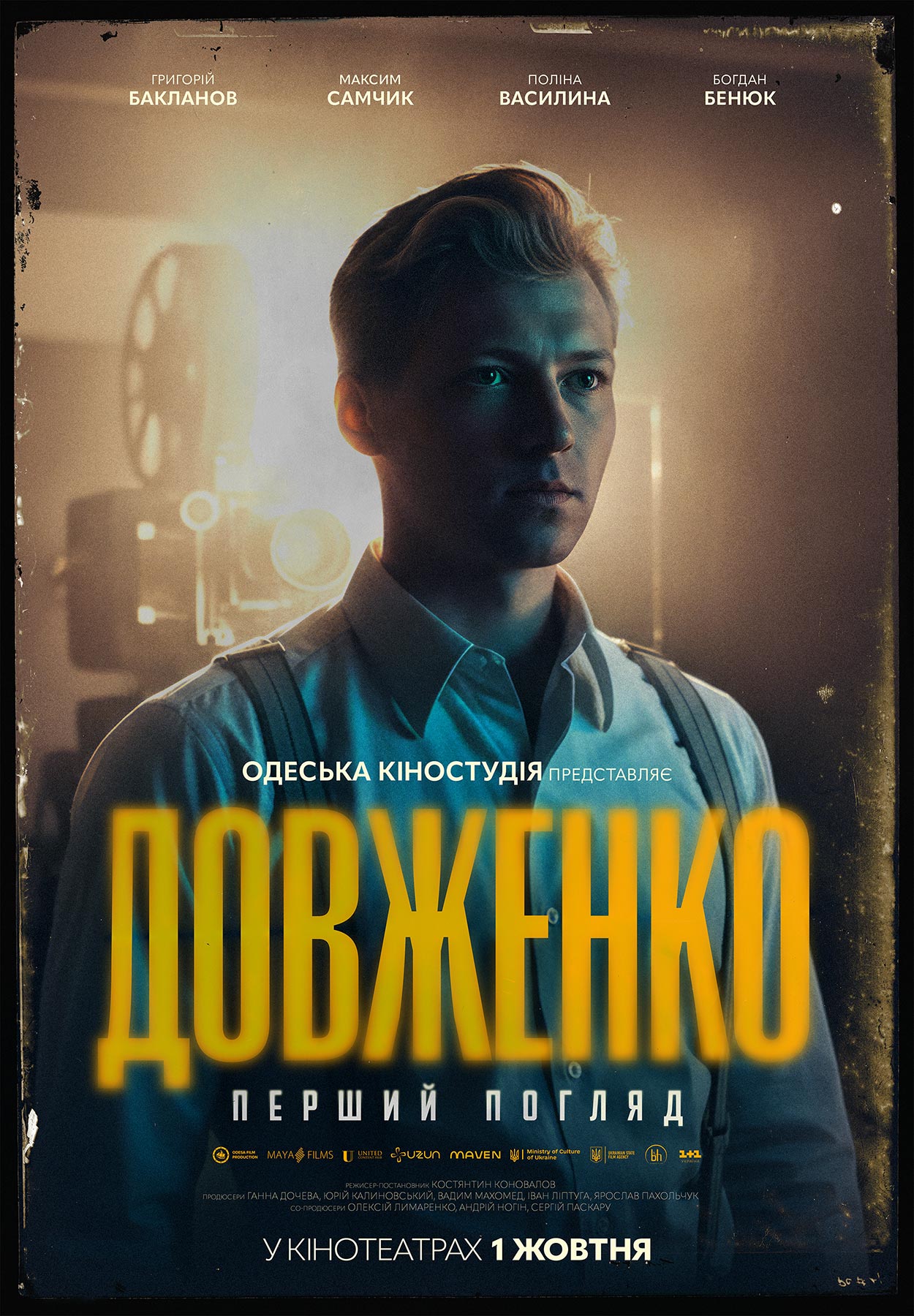 Постер фільму ДОВЖЕНКО. Перший погляд