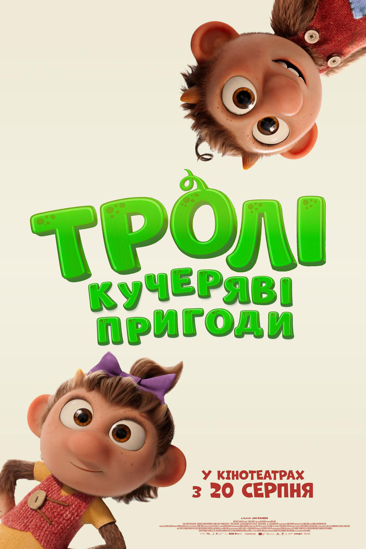 Постер фільму Тролі: Кучеряві пригоди