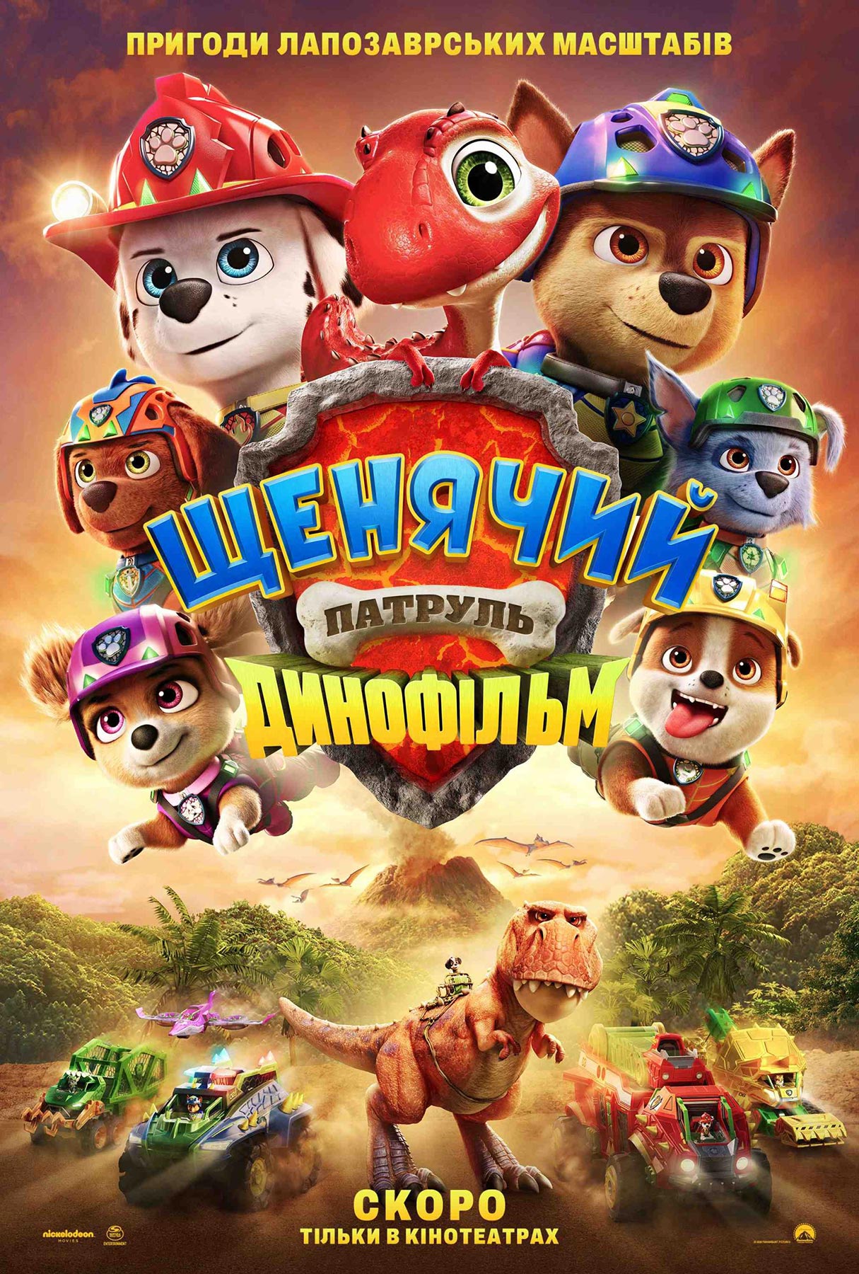Movie poster Щенячий патруль: Динофільм 